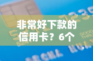 非常好下款的信用卡？6个支持下款到微信的轻松借款无征信记录的平台