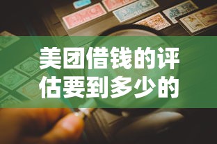 美团借钱的评估要到多少的话，可以看看这5个网贷平台哪家好