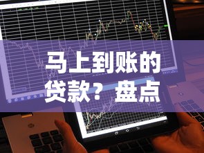 马上到账的贷款？盘点最新8个哪些网贷平台不上征信