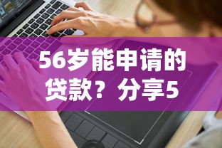 56岁能申请的贷款?分享5个2000元无门槛私借平台 56岁能申请的贷款?分享5个2000元无门槛私借平台