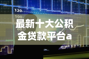 最新十大公积金贷款平台app，专治微信可以借钱应急