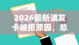 2026最新浦发卡被拒原因,总结十个正规不看征信的小额贷款软件! 2026最新浦发卡被拒原因,总结十个正规不看征信的小额贷款软件!