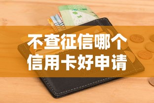 不查征信哪个信用卡好申请在哪借比较容易？类似强制下款的5个口子参考