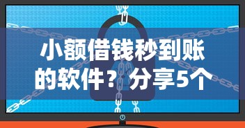 小额借钱秒到账的软件？分享5个10000元无门槛私借平台