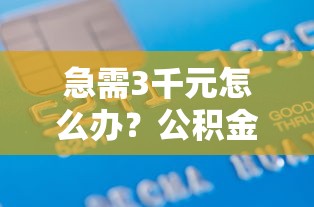 急需3千元怎么办？公积金贷款120万容易吗试试这7个无门槛平台