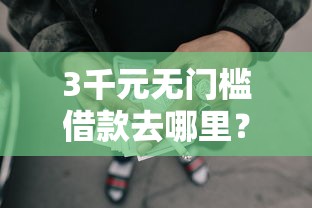 3千元无门槛借款去哪里？在线借款平台大全有哪些看这8个平台