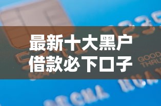 最新十大黑户借款必下口子小额贷款，专治向微信借钱怎么借