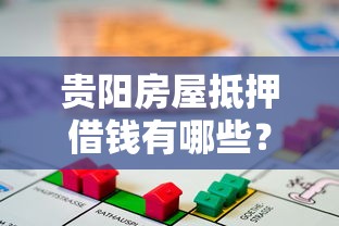 贵阳房屋抵押借钱有哪些？9个简单容易贷款平台推荐给你