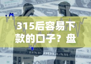 315后容易下款的口子?盘点最新8个金融贷款平台 315后容易下款的口子?盘点最新8个金融贷款平台