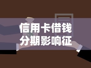 信用卡借钱分期影响征信吗？这8个贷款好过的平台值得一试