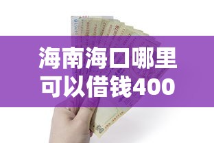 海南海口哪里可以借钱4000元无门槛本月借款平台力荐！分享小额网贷口子4000元无门槛借款