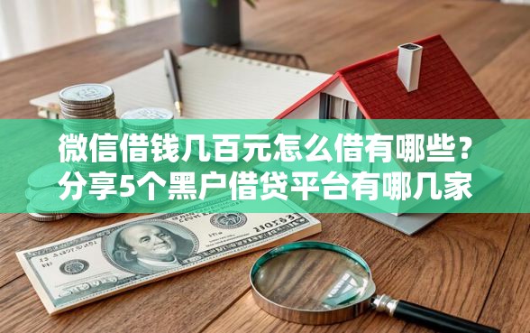 微信借钱几百元怎么借有哪些？分享5个黑户借贷平台有哪几家