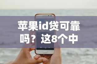 苹果id贷可靠吗?这8个中国正规网贷平台可以试试 苹果id贷可靠吗?这8个中国正规网贷平台可以试试