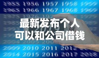 最新发布个人可以和公司借钱吗，私人借钱20000元有这6个渠道
