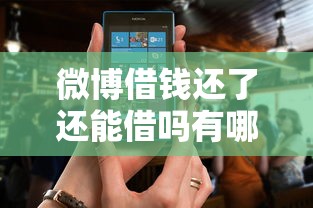 微博借钱还了还能借吗有哪些?分享10个无视风控10000必下口子 微博借钱还了还能借吗有哪些?分享10个无视风控10000必下口子