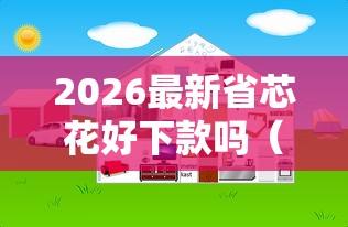 2026最新省芯花好下款吗（支持微信），7个下款快的网贷平台无私分享