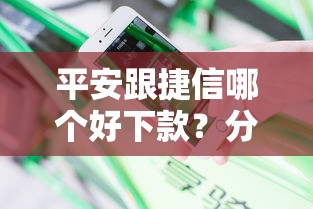 平安跟捷信哪个好下款?分享5个类似高炮口子的平台 平安跟捷信哪个好下款?分享5个类似高炮口子的平台