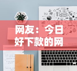 网友：今日好下款的网贷平台都有哪些平台？求介绍几款2025大花户放水秒下款的口子