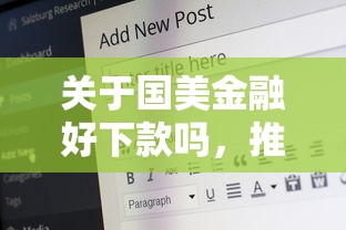 关于国美金融好下款吗，推荐7个16岁可以贷款的平台给你