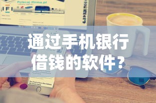 通过手机银行借钱的软件？分享8个类似高炮口子的平台
