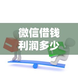 微信借钱利润多少算高？这8个利息低的正规借钱平台值得一试