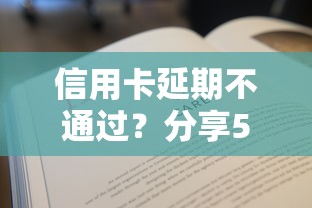 信用卡延期不通过？分享5个5000元无门槛私借平台