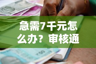 急需7千元怎么办？审核通过高的贷款平台试试这7个无门槛平台