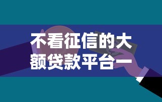 不看征信的大额贷款平台一定能下款能借到钱吗?4000元无门槛借款6个平台推荐 不看征信的大额贷款平台一定能下款能借到钱吗?4000元无门槛借款6个平台推荐