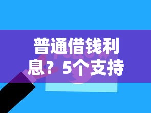 普通借钱利息？5个支持下款到微信的黑户可快速办理小额贷款业务的口子
