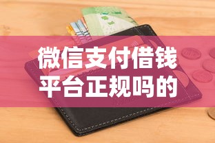 微信支付借钱平台正规吗的话，可以看看这6个真正不查征信的贷款口子