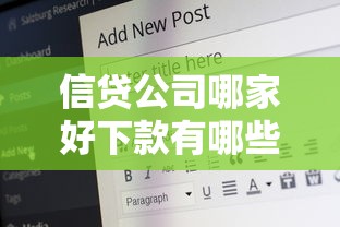 信贷公司哪家好下款有哪些？10个21岁贷款平台推荐给你