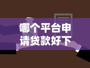哪个平台申请贷款好下款有哪些？8个借款平台正规可靠安全利息低推荐给你