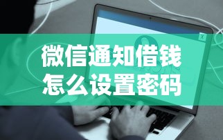 微信通知借钱怎么设置密码就选这6个8千元人工审批贷款软件