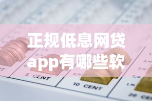 正规低息网贷app有哪些软件能借到钱吗？10000元无门槛借款7个平台推荐