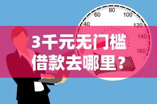 3千元无门槛借款去哪里？抖音贷款放心借看这5个平台