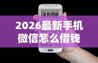 2026最新手机微信怎么借钱提现，总结十个不看负债的长期网贷平台！
