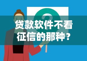 贷款软件不看征信的那种？2026最新测评10个小米贷款平台