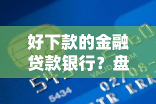好下款的金融贷款银行？盘点最新10个网贷平台容易通过并安全借到款