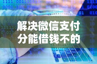 解决微信支付分能借钱不的6个网贷投资平台分享