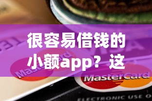 很容易借钱的小额app？这8个非中介贷款平台可以试试