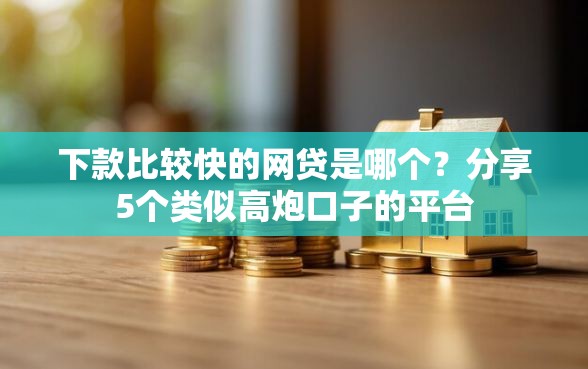 下款比较快的网贷是哪个？分享5个类似高炮口子的平台