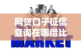 网贷口子征信查询在哪借比较容易？类似强制下款的7个口子参考