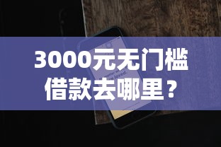 3000元无门槛借款去哪里？苹果手机上面有黑条看这5个平台