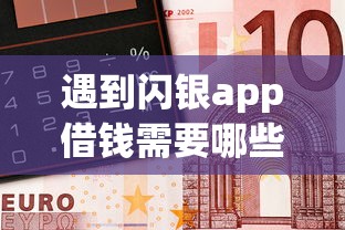 遇到闪银app借钱需要哪些怎么办?或可尝试这8个车抵押贷款平台好 遇到闪银app借钱需要哪些怎么办?或可尝试这8个车抵押贷款平台好