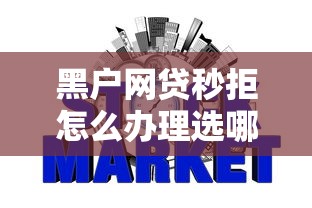黑户网贷秒拒怎么办理选哪个平台?8个十天为期不看征信借钱平台推荐 黑户网贷秒拒怎么办理选哪个平台?8个十天为期不看征信借钱平台推荐