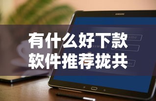 有什么好下款软件推荐拢共有哪些选择?5个贷款平台网详解 有什么好下款软件推荐拢共有哪些选择?5个贷款平台网详解