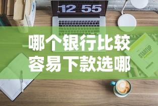 哪个银行比较容易下款选哪个平台？7个哪些正规平台可以借钱推荐
