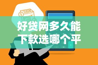 好贷网多久能下款选哪个平台？8个合规的网贷平台推荐