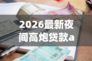2026最新夜间高炮贷款app，总结十个借款平台贷款利息又低又正规！