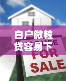 白户微粒贷容易下款吗？2000元无门槛借款平台推荐，6个被抽贷了还能借钱的软件盘点